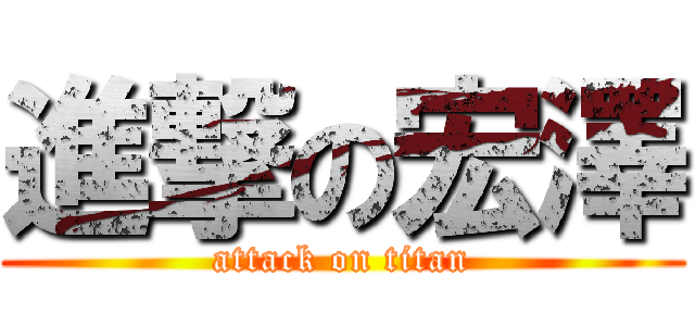 進撃の宏澤 (attack on titan)