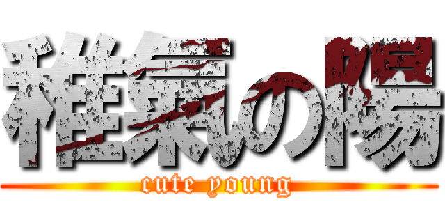 稚氣の陽 (cute young)