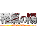 稚氣の陽 (cute young)