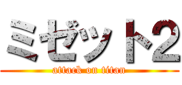 ミゼット２ (attack on titan)
