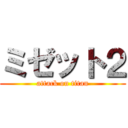ミゼット２ (attack on titan)