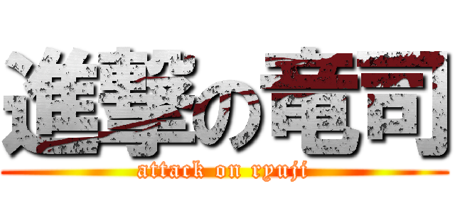 進撃の竜司 (attack on ryuji)