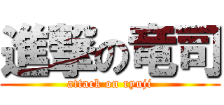 進撃の竜司 (attack on ryuji)