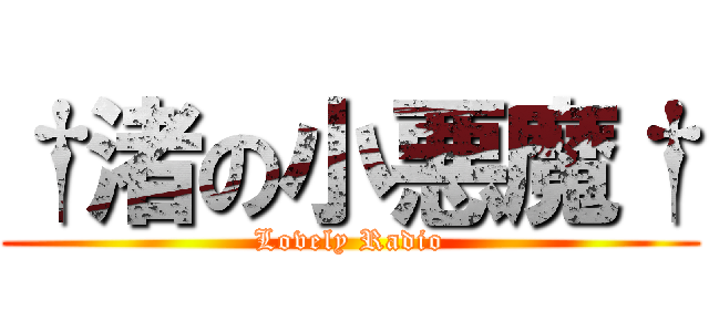 †渚の小悪魔† (Lovely Radio)