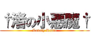 †渚の小悪魔† (Lovely Radio)