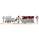 †渚の小悪魔† (Lovely Radio)