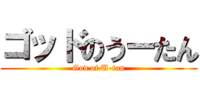 ゴッドのうーたん (God of U-tan)