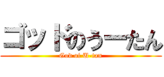 ゴッドのうーたん (God of U-tan)