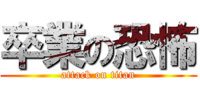 卒業の恐怖 (attack on titan)