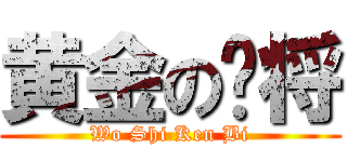 黄金の门将 (Wo Shi Ken Bi)