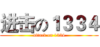 进击の１３３４ (attack on 1334)