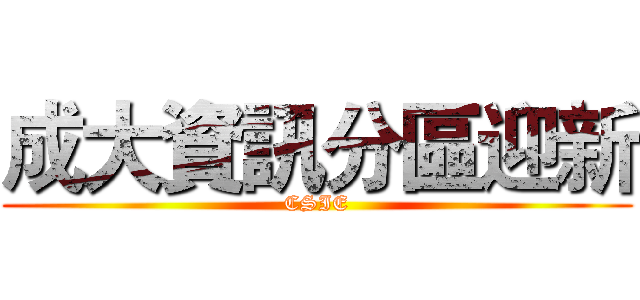 成大資訊分區迎新 (CSIE)