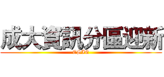 成大資訊分區迎新 (CSIE)