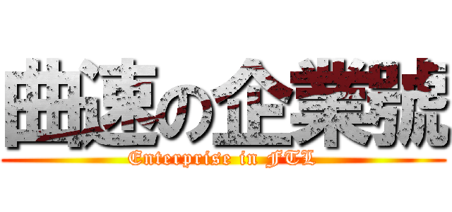曲速の企業號 (Enterprise in FTL)