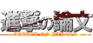 進撃の論文 (ATTACK ON PAPERS)
