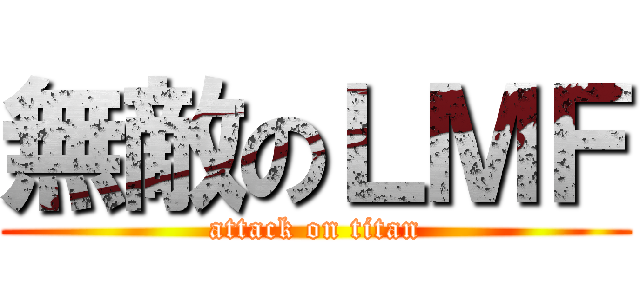 無敵のＬＭＦ (attack on titan)