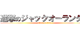 進撃のジャックオーランタン (attack on titan)