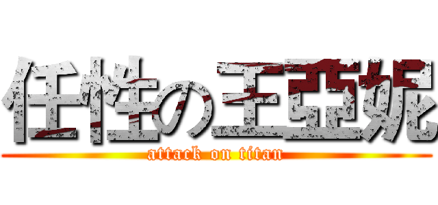 任性の王亞妮 (attack on titan)