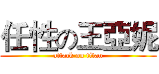 任性の王亞妮 (attack on titan)