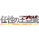 任性の王亞妮 (attack on titan)