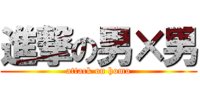 進撃の男×男 (attack on homo)
