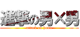 進撃の男×男 (attack on homo)