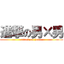 進撃の男×男 (attack on homo)