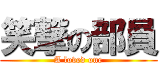 笑撃の部員 (A loved one)