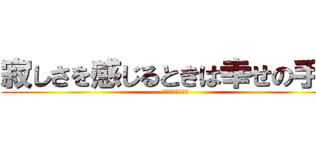 寂しさを感じるときは幸せの手前 (お疲れ様でした会)