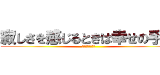 寂しさを感じるときは幸せの手前 (お疲れ様でした会)