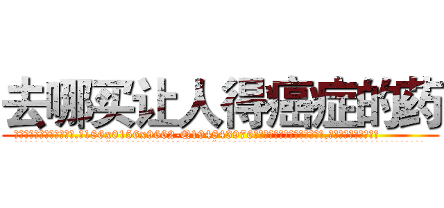 去哪买让人得癌症的药 (去哪买让人得癌症的药【电.话186x0156x9662-Q194843976林氏药业】我们做的是长期生意,靠的是老客户长期支持
参考消息网2月20日报道 韩媒称，“剩女多、离婚率高的城市，房价一定会上涨。”这是中国经济学家金岩石2016年12月参加在上海举行的房地产相关论坛时说的话。
)