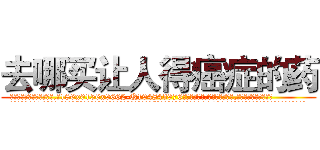 去哪买让人得癌症的药 (去哪买让人得癌症的药【电.话186x0156x9662-Q194843976林氏药业】我们做的是长期生意,靠的是老客户长期支持
参考消息网2月20日报道 韩媒称，“剩女多、离婚率高的城市，房价一定会上涨。”这是中国经济学家金岩石2016年12月参加在上海举行的房地产相关论坛时说的话。
)