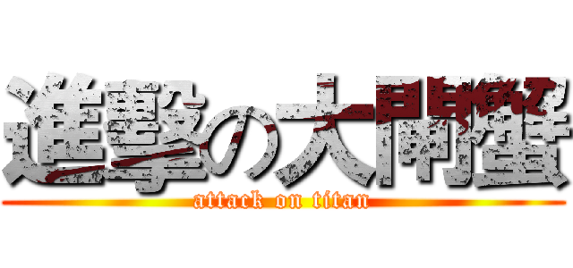 進擊の大閘蟹 (attack on titan)