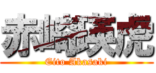 赤崎瑛虎 (Eito Akasaki)