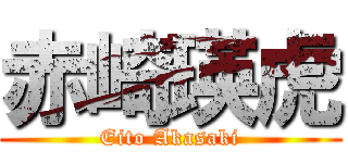 赤崎瑛虎 (Eito Akasaki)