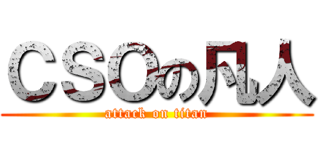 ＣＳＯの凡人 (attack on titan)