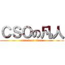 ＣＳＯの凡人 (attack on titan)