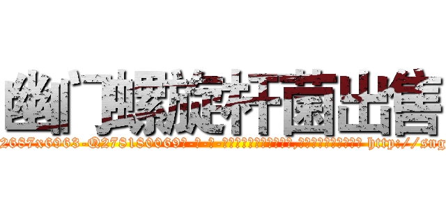 幽门螺旋杆菌出售 (幽门螺旋杆菌出售【电-186x2687x6963-Q278180069元-吉-药-业】我们做的是长期生意,靠的是老客户长期支持 http://sngk.net/Q2gd4p
)