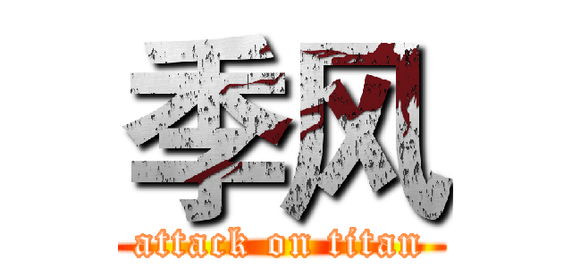 季风 (attack on titan)