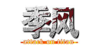 季风 (attack on titan)