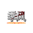 季风 (attack on titan)