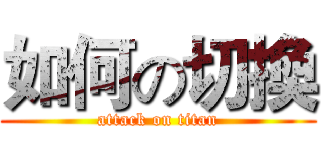 如何の切換 (attack on titan)
