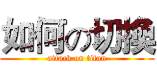 如何の切換 (attack on titan)