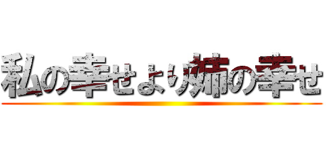 私の幸せより姉の幸せ ()