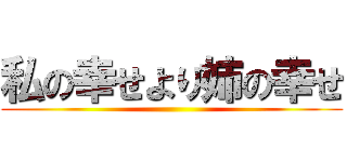 私の幸せより姉の幸せ ()