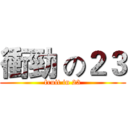 衝勁 の２３ (fruit in 23)