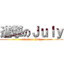 進撃のＪｕｌｙ (attack on July)