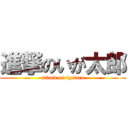 進撃のいが太郎 (attack on igataro)