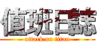 值班日誌 (attack on titan)