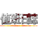 值班日誌 (attack on titan)